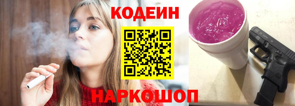 Кодеин напиток Lean (лин)  Вход с VPN  как найти закладки  Тейково  Codein Purple Drank 